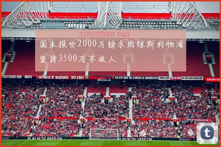 国米报价2000万镑求购琼斯利物浦坚持3500万不放人