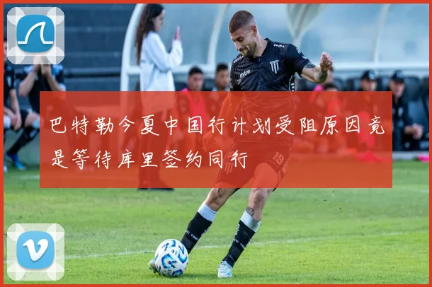 巴特勒今夏中国行计划受阻原因竟是等待库里签约同行