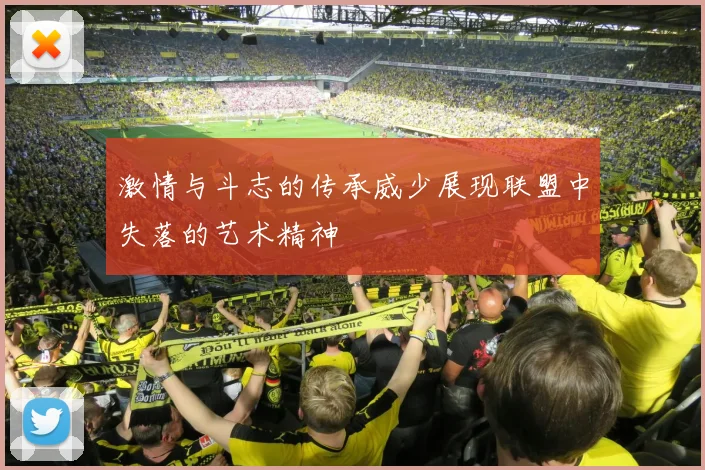 激情与斗志的传承威少展现联盟中失落的艺术精神