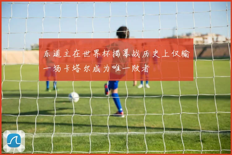 东道主在世界杯揭幕战历史上仅输一场卡塔尔成为唯一败者